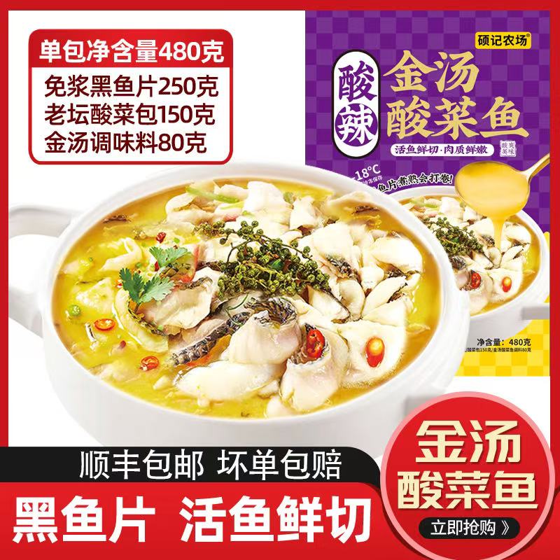 【拍1发5袋】硕记农场金汤黑鱼酸菜鱼480g*5袋含黑鱼片家庭半成品菜