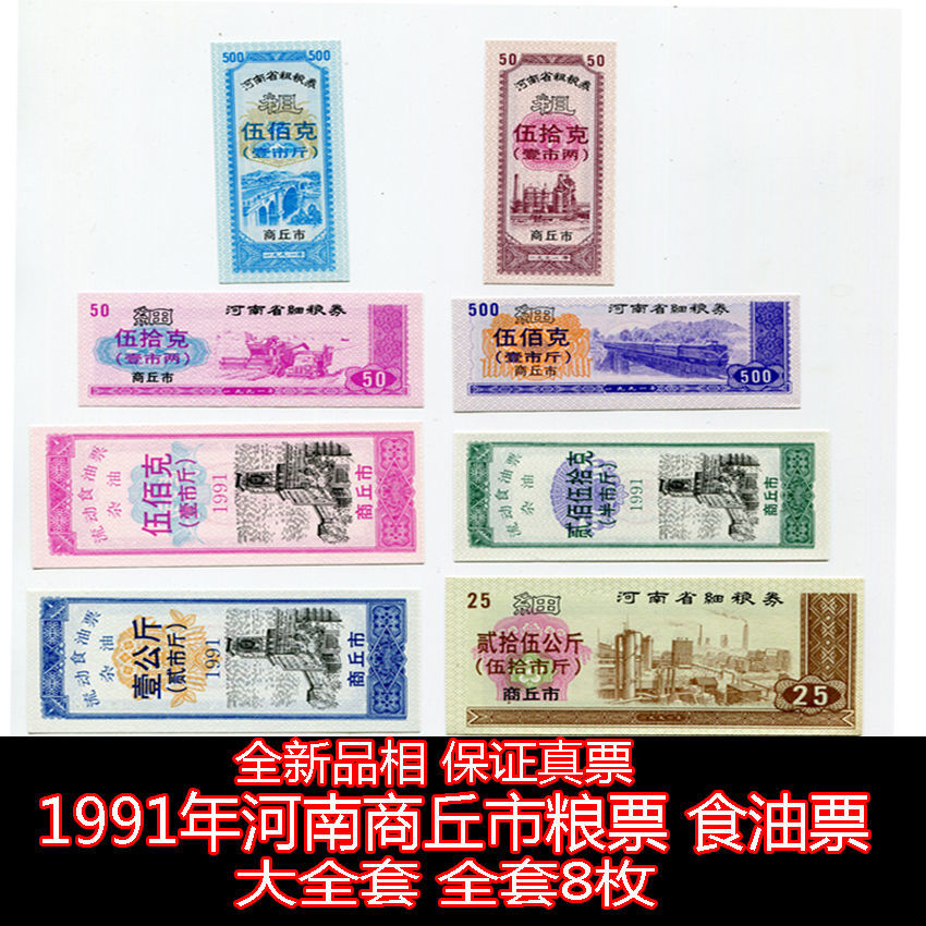 全新1991年河南粮票加字商丘市粮票 食油票全套8枚 原版 保真