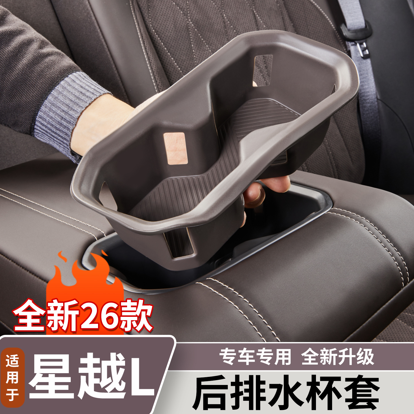 适用于吉利星越L后排扶手水杯架硅胶套限位器饮料杯槽垫用品大全