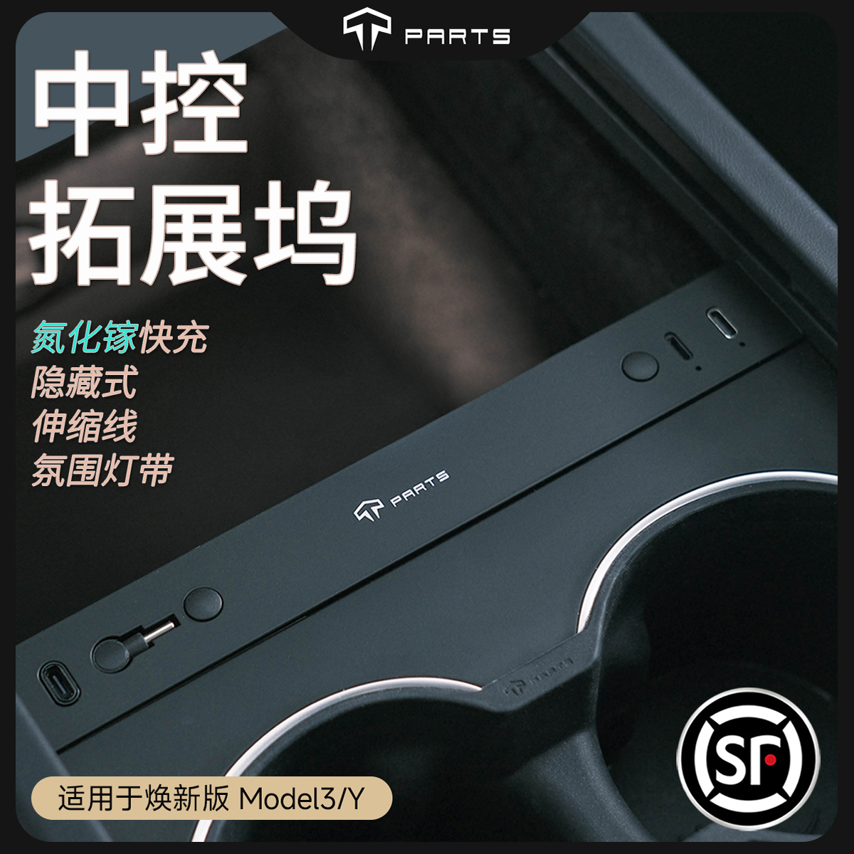 TPARTS适用特斯拉焕新版ＭodelYL/3车载拓展坞中控扩展充电转接头