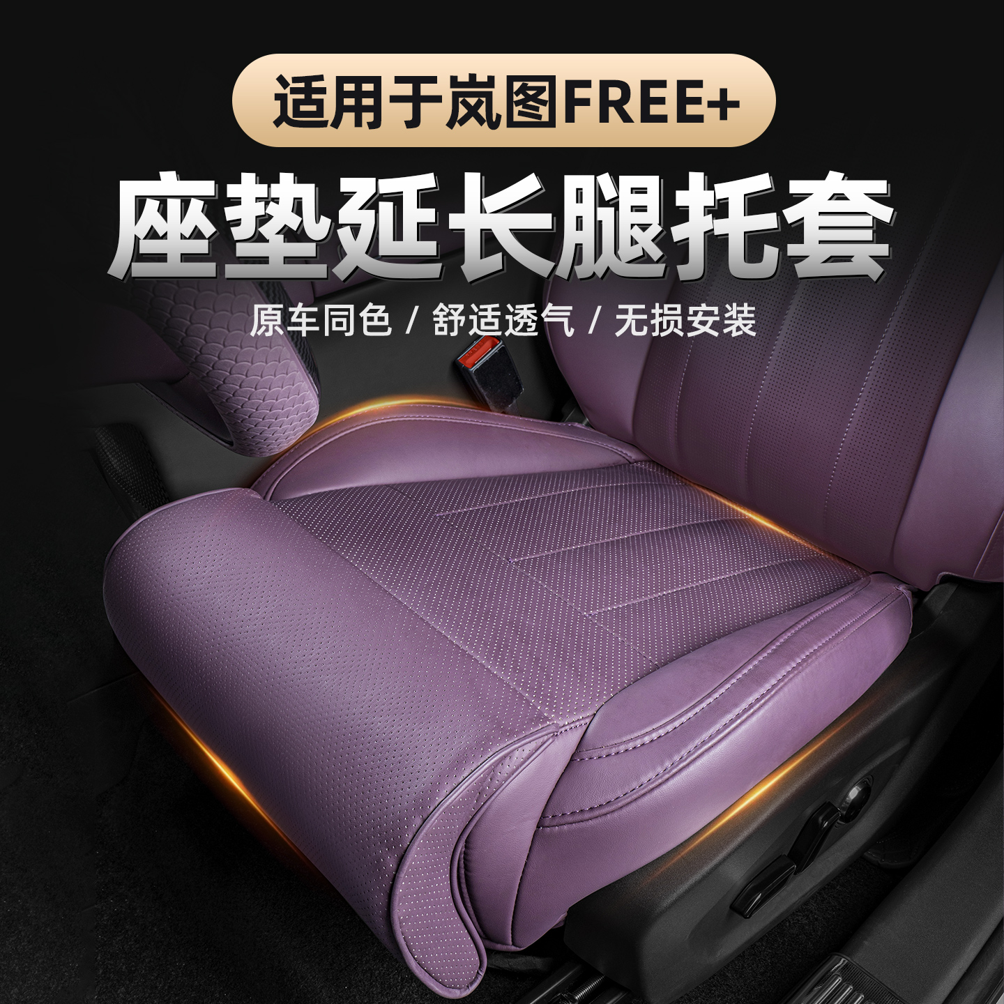 适用于2025款岚图FREE+腿托延长座垫 一体承托延长腿拖套四季通用
