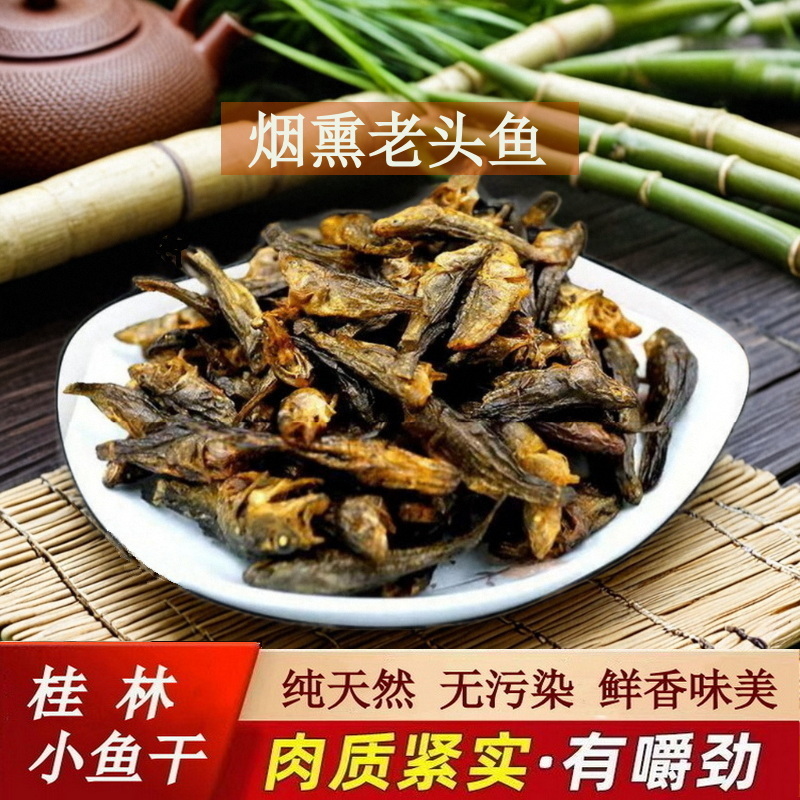 桂林漓江小丑鱼烟熏火焙农家自晒小鱼干小桂鱼干老头鱼河鱼仔干货
