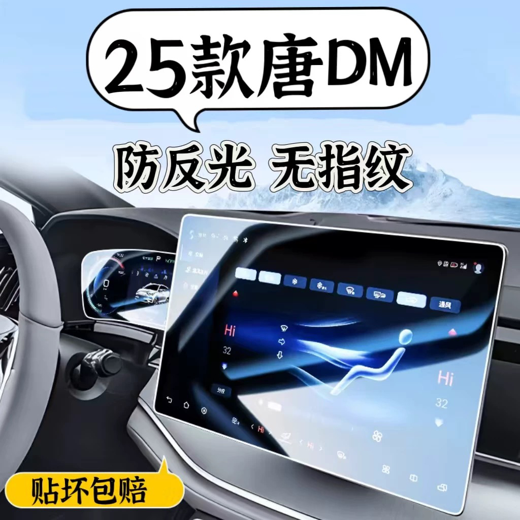 22/25款比亚迪唐dmi中控屏膜屏幕保护钢化膜车内用品内饰智驾版EV