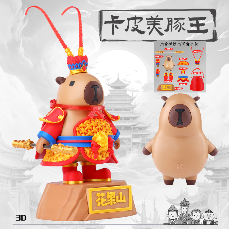【正版】卡皮美豚王3D打印磁吸拼装玩具卡皮巴拉磁吸玩具手办涵35