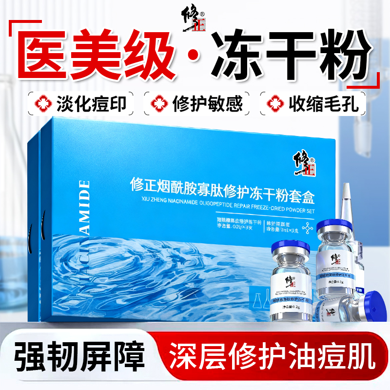 修正烟酰胺深层修护冻干粉受损肌肤祛痘印痘坑舒缓维稳痘肌精华液