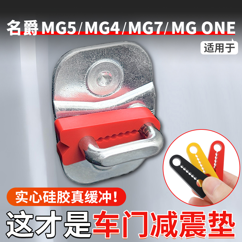 适用于名爵MG5/MG4EV/MG7/MGES5/MGONE/MG6/MGZS车载硅胶门锁减震