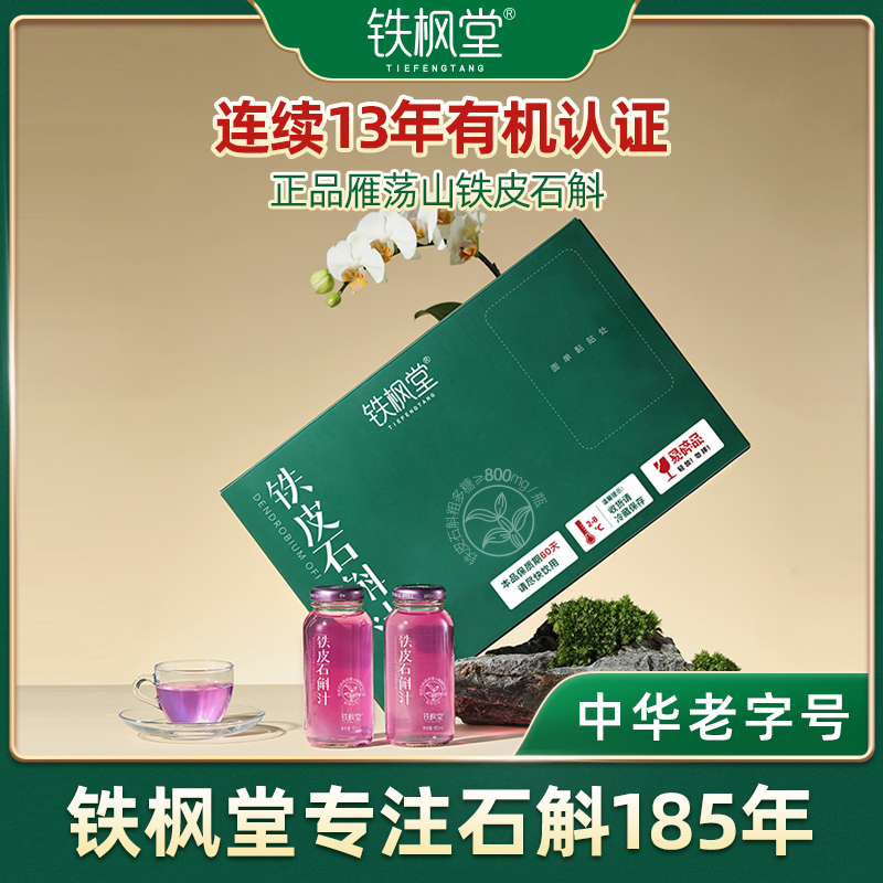 铁枫堂铁皮石斛汁鲜熬现发花青素正宗铁皮石斛营养滋补180ml*7瓶