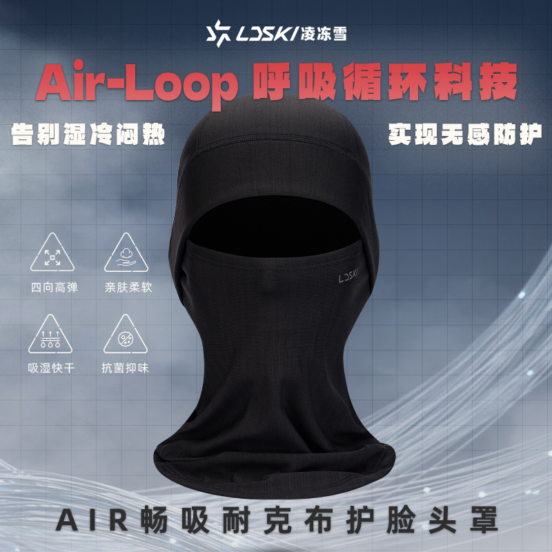 LDSKI凌冻雪AIR畅吸滑雪护脸防风保暖透气面罩