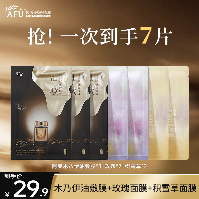 【尝鲜价】阿芙木乃伊精油油敷面膜挂耳式提拉紧致抗皱提拉逆龄