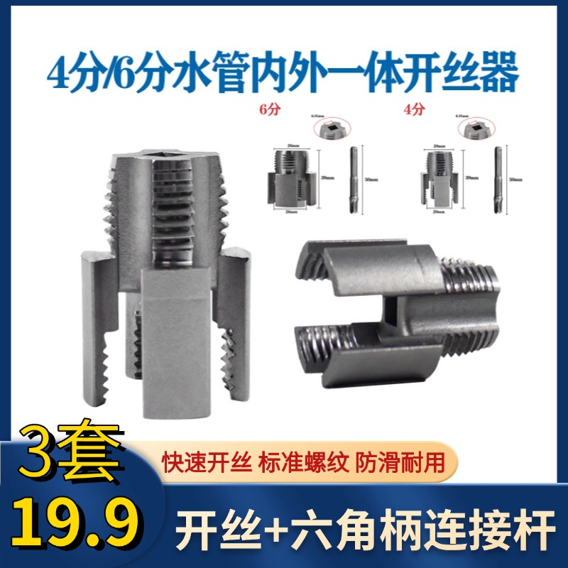 【3套19·9】水管内外孔开丝器一体内孔水管套丝器4分6分管攻丝工具