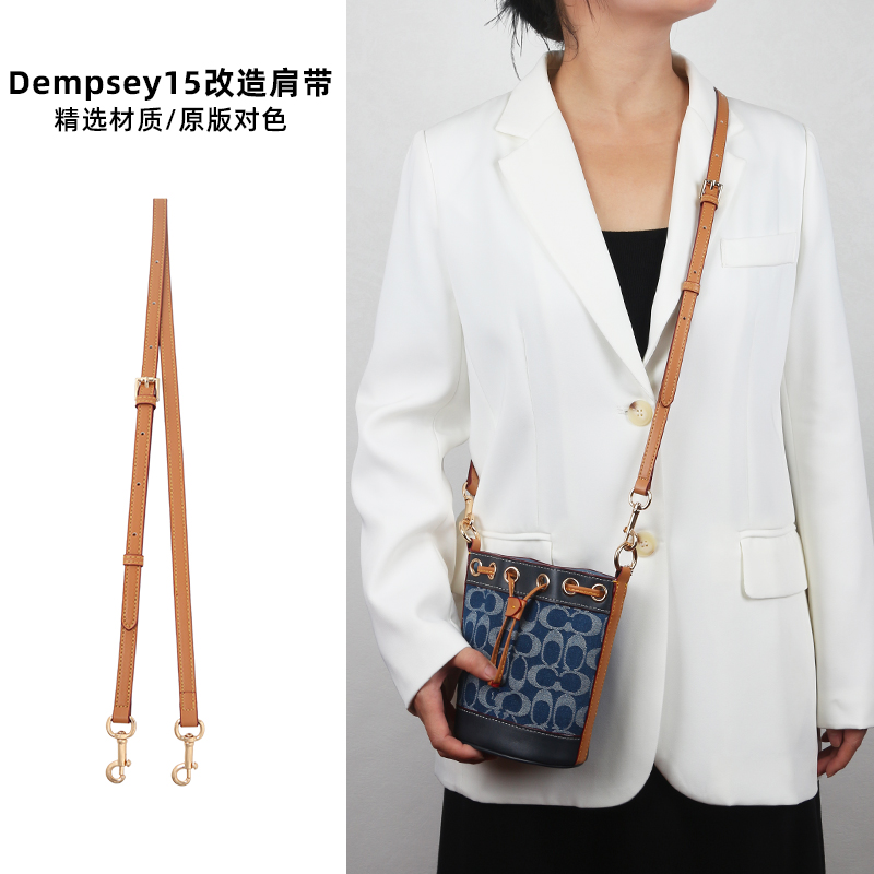 臻饰肩带适用于蔻驰Dempsey15水桶包肩带配件可调节斜挎包带配件