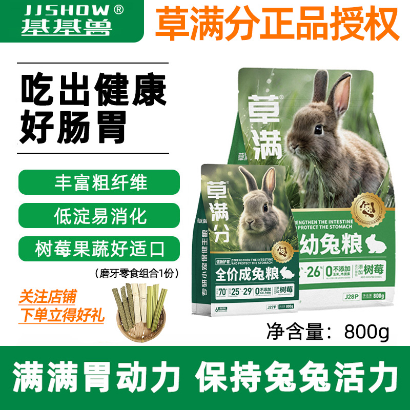 基基兽草满分全价幼兔成兔压缩粮专用低敏健肠益生菌兔粮提摩西草