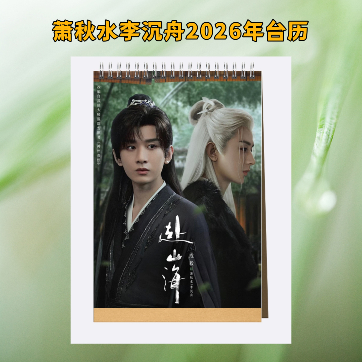 赴山海成毅萧秋水李沉舟2026年台历桌面日历摆件创意应援礼物高清