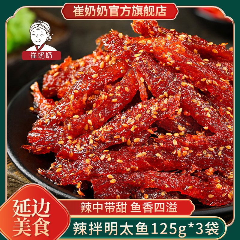 【崔奶奶】辣拌明太鱼125g*3袋YH