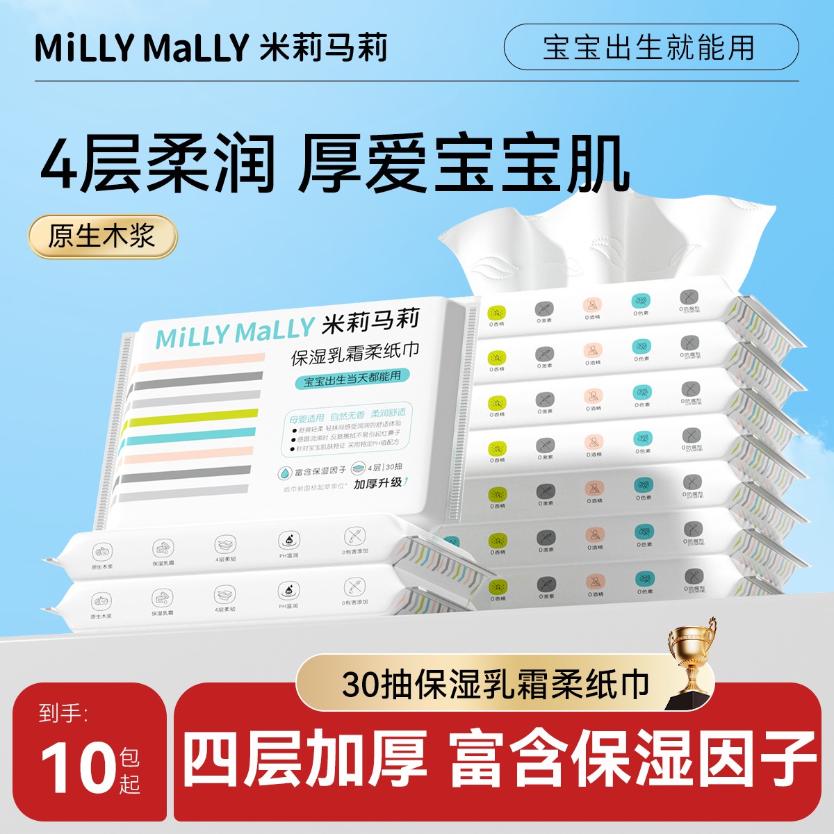 【加厚4层30抽*10包起】米莉马莉婴儿乳霜保湿柔纸巾母婴云柔纸巾