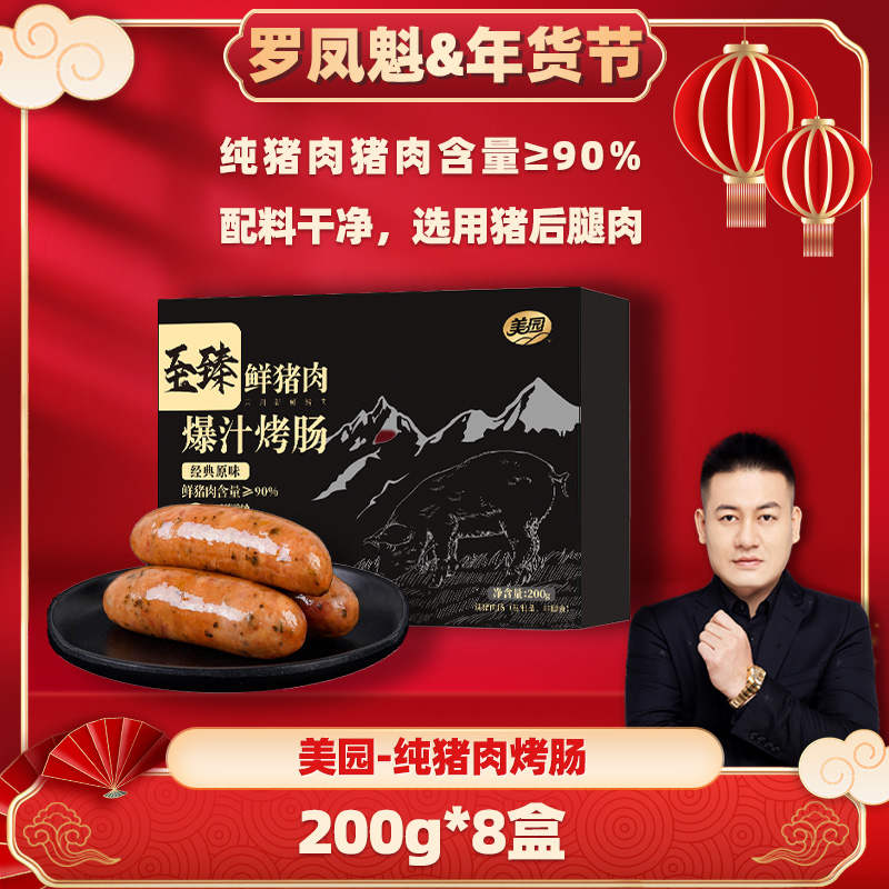 罗凤魁专属加大美园至臻纯新鲜猪肉爆汁烤肠无淀粉爆汁纯猪肉肠