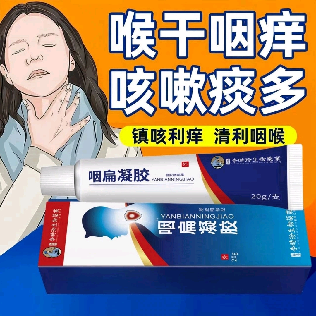 【官方正品】李时珍咽扁凝胶咽喉慢性咽喉急性小蓝管嗽舒型祖医生