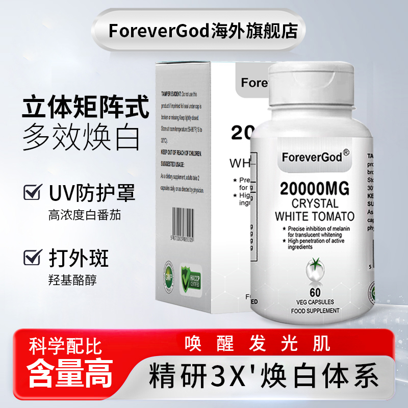 ForeverGod20000mg水晶冰白番茄UV阻隔防晒超光子白玉胶囊60粒/瓶