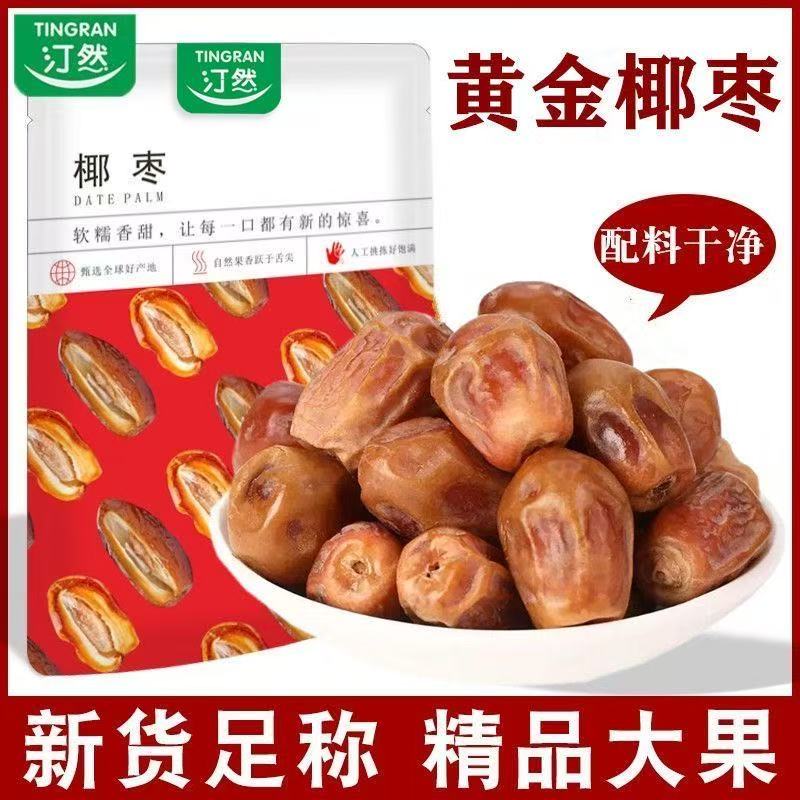 汀然黄金椰枣500g罐装新鲜大颗粒特产蜜枣黄耶枣干休闲零食250g装