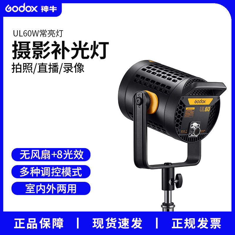 神牛静音影视灯UL60W影棚室内外拍摄保荣口柔光球LED常亮灯补光灯