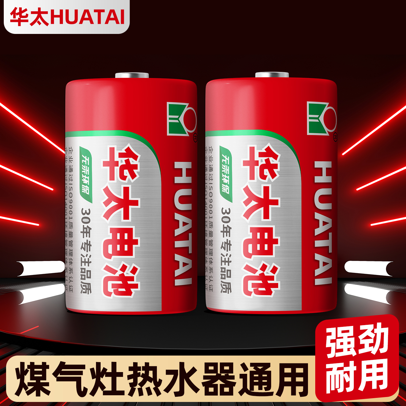 华太1号电池干电池煤气灶专用大号燃气灶电池热水器天然气电池