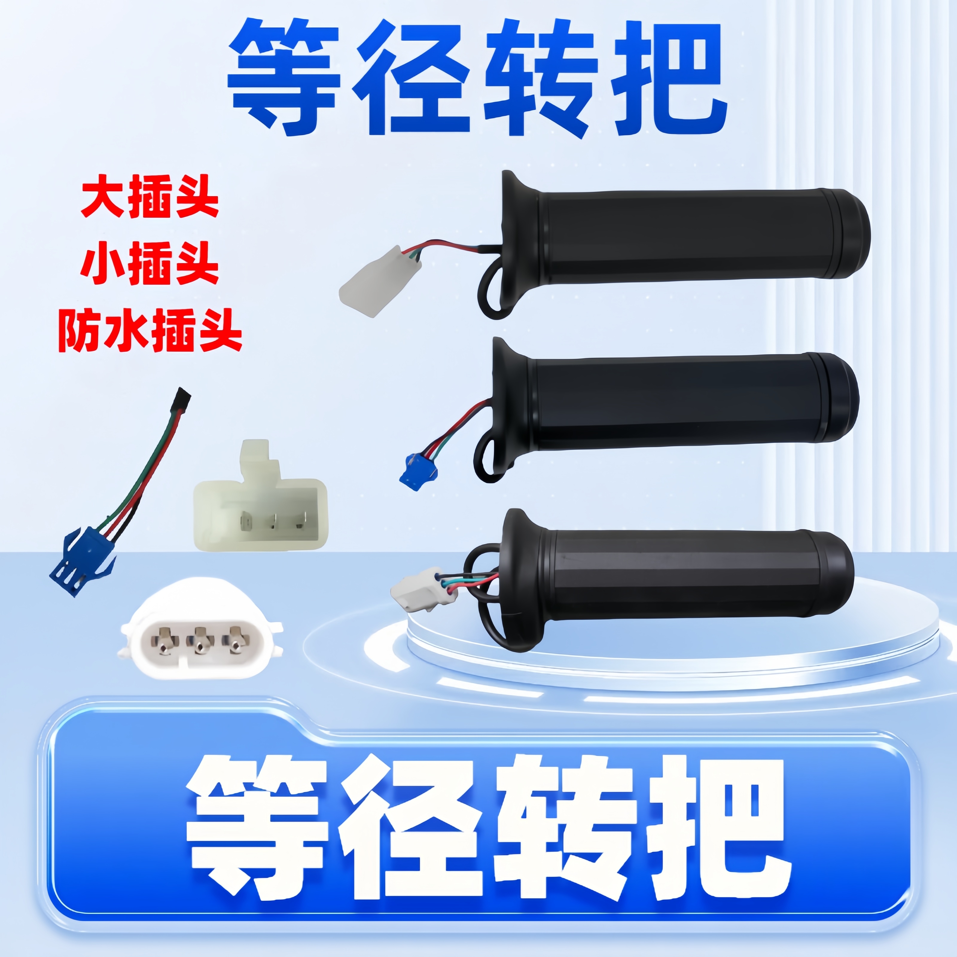 油门转把新款等径转把大/小插头/防水插头通用电动车转把