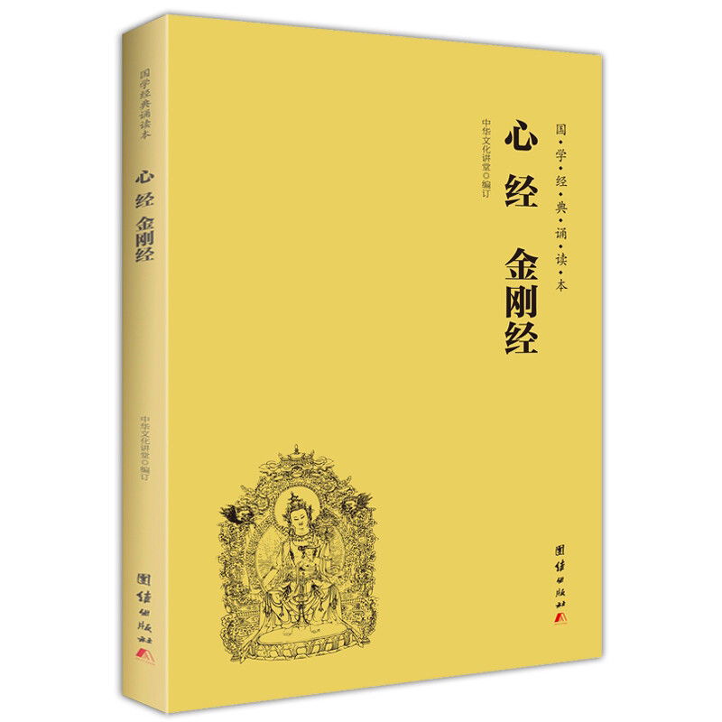 正版金刚经心经佛教佛经佛学无删减版原文注释译文的解说书籍