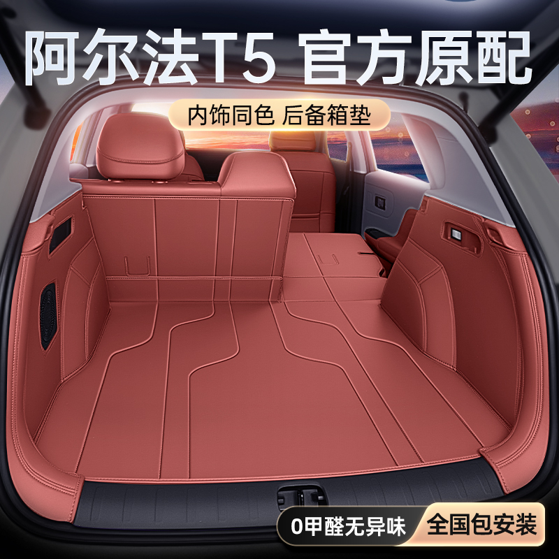 适用于阿尔法T5后备箱垫全包围24/25/26款汽车内饰改装尾箱垫配件