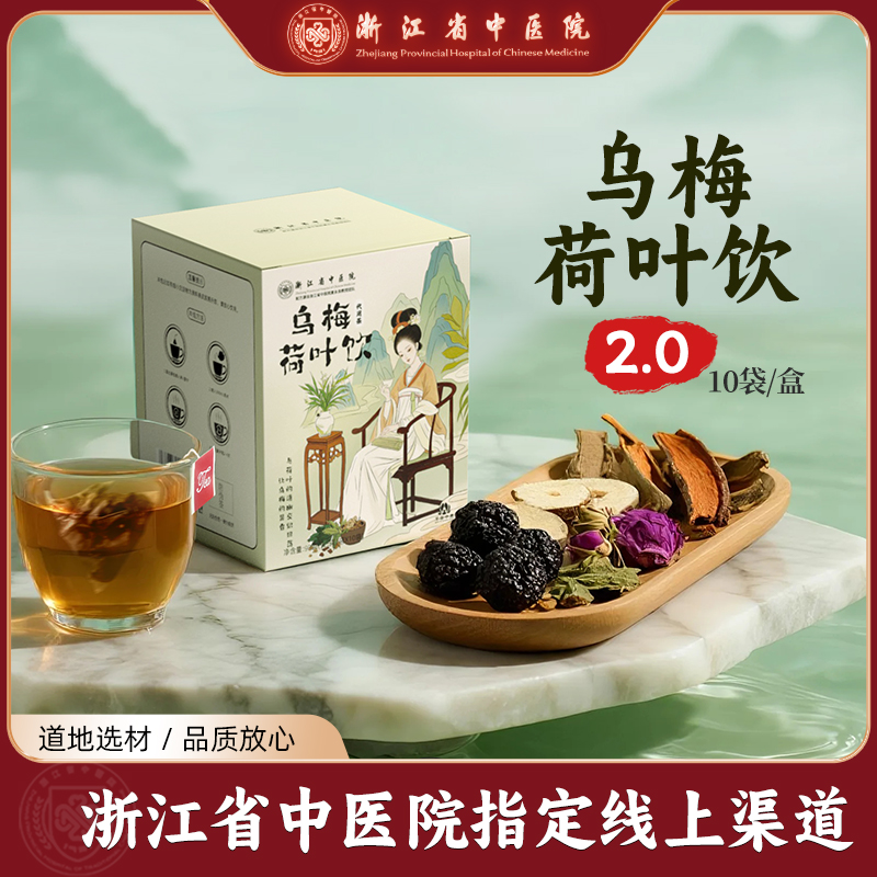 【浙江省中医院】乌梅汤2.0酸梅汤乌梅荷叶饮茶 卡浙江省中医院配方