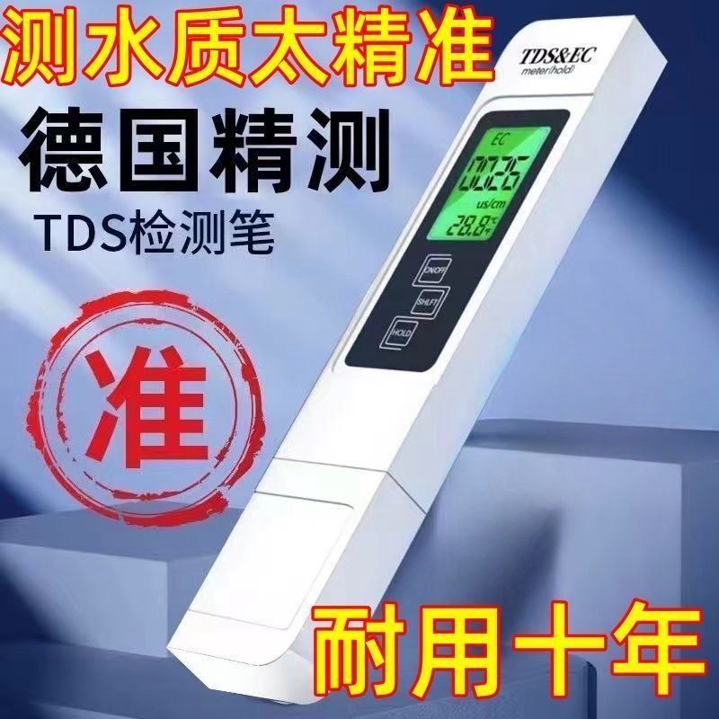 高精度德国进口机芯水质检测仪TDS多功能家用水检测器笔放心用水