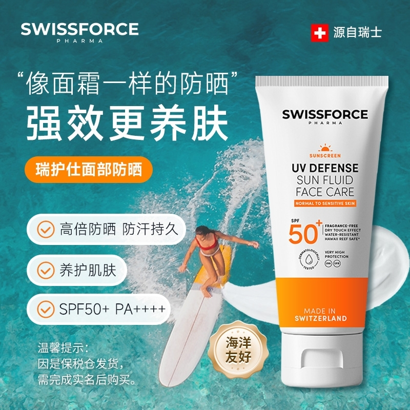 SWISSFORCE瑞护仕瑞士小橘管面部修护防晒乳运动防汗SPF50防晒霜