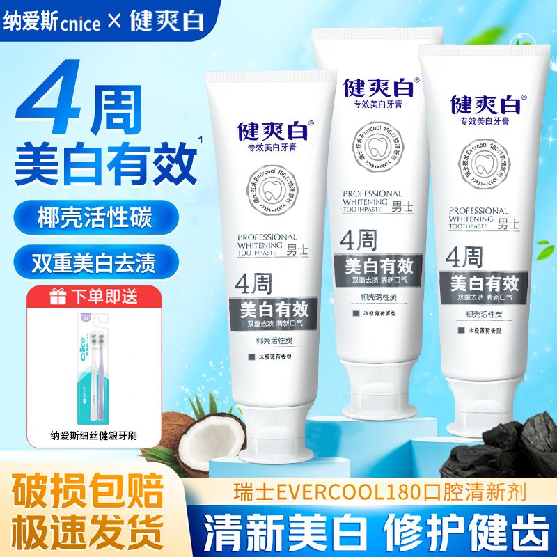 【4周专效美白】纳爱斯健爽白有效去茶烟渍咖啡渍清新口气牙膏JH
