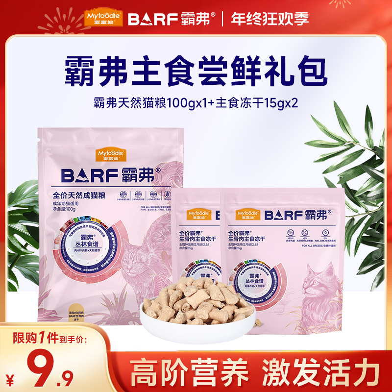 霸弗主食尝鲜礼包|麦富迪barf生骨肉主食冻干天然粮营养成幼猫粮