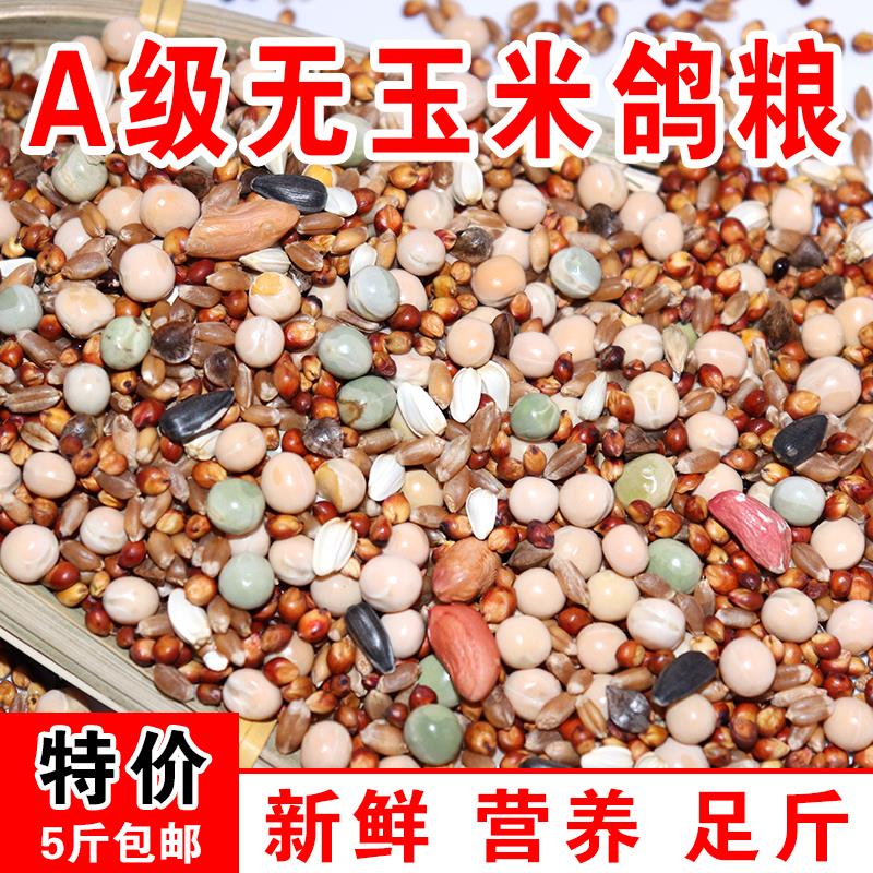 优质营养鸽粮50斤包邮含高粱小麦玉米粒无玉米适合幼鸽的清洁鸽子