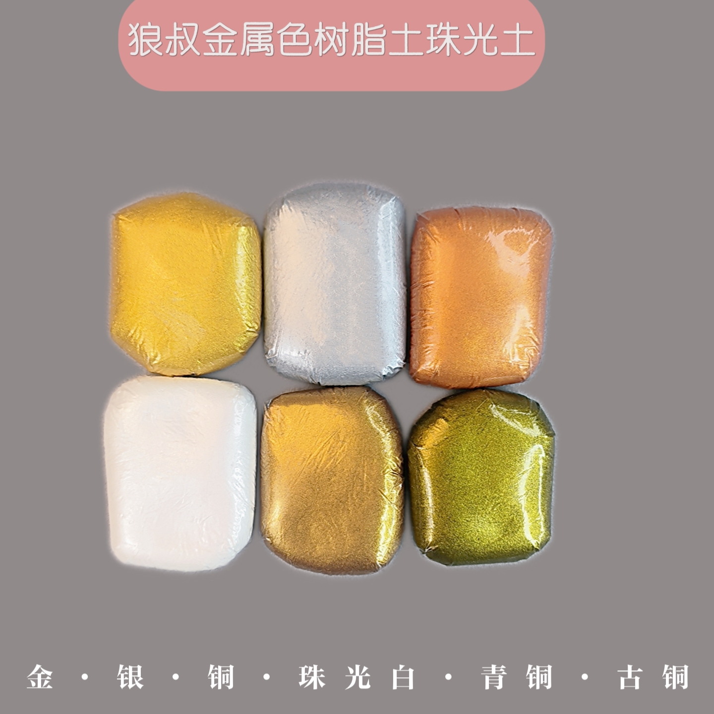 狼叔金属土50g高品质定制树脂珠光土金色银色古铜色珠光色珍珠白