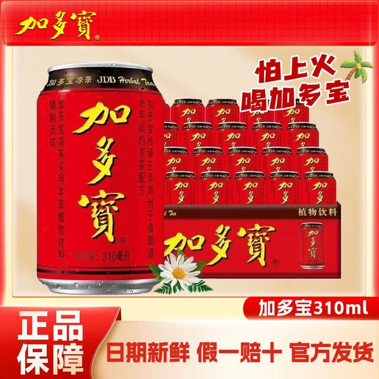 加多宝凉茶310ml招财进宝草本植物饮料夏季加多宝24罐整箱批发
