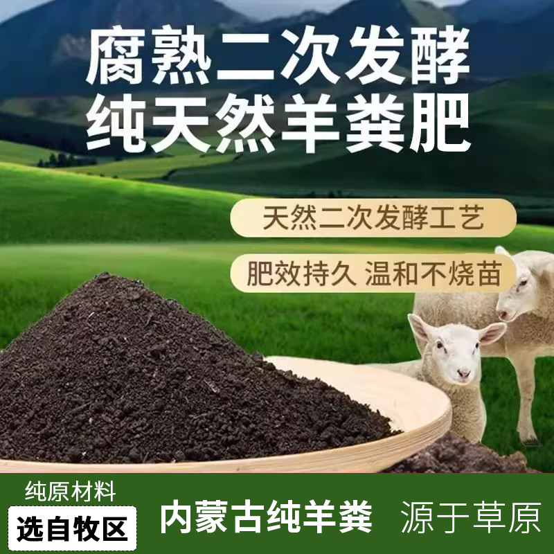 羊粪发酵有机肥料生物纯羊粪内蒙古蔬菜花卉绿植盆栽专用农家肥