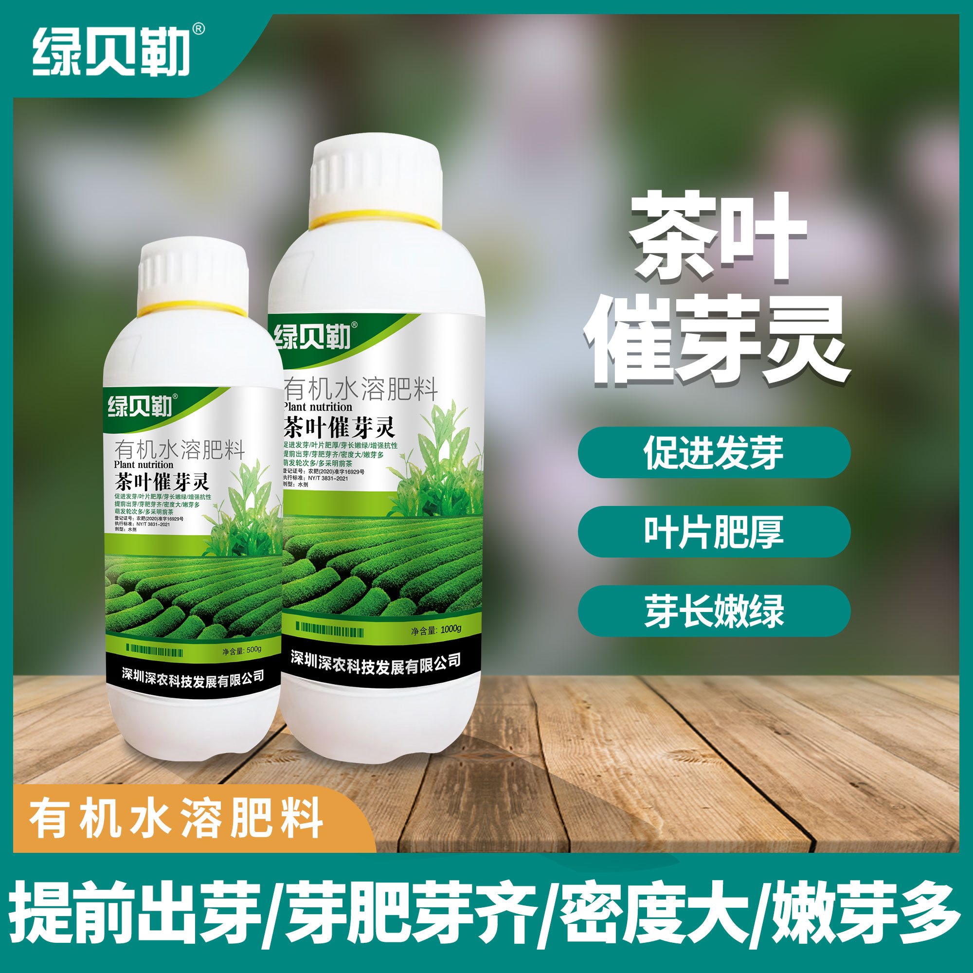 茶叶催芽灵茶树多芽肥芽叶片油绿芽齐有机水溶肥料