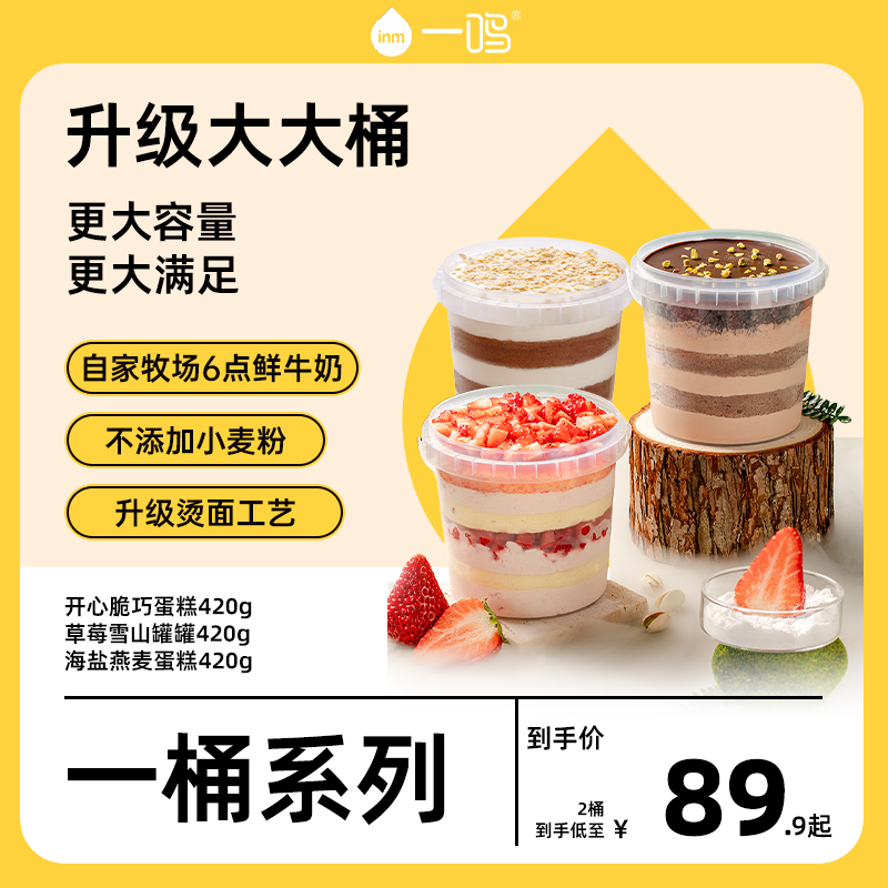 【2大桶*1L】一鸣海盐蛋糕大桶草莓巧克力芝麻奥巧海盐燕麦罐罐蛋糕