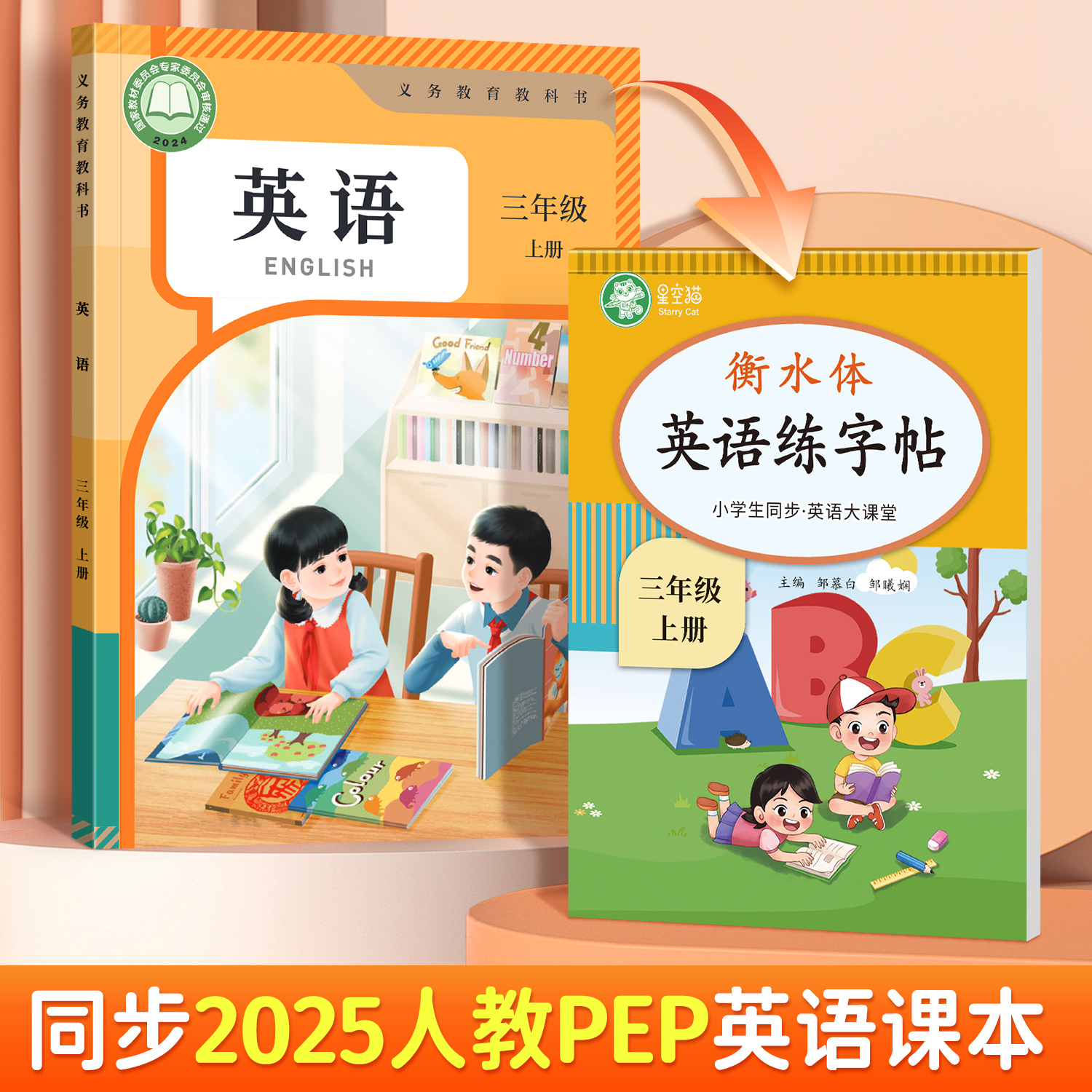 小学人教版PEP【2025新课改全彩】衡水体英语大课堂教材同步练字帖