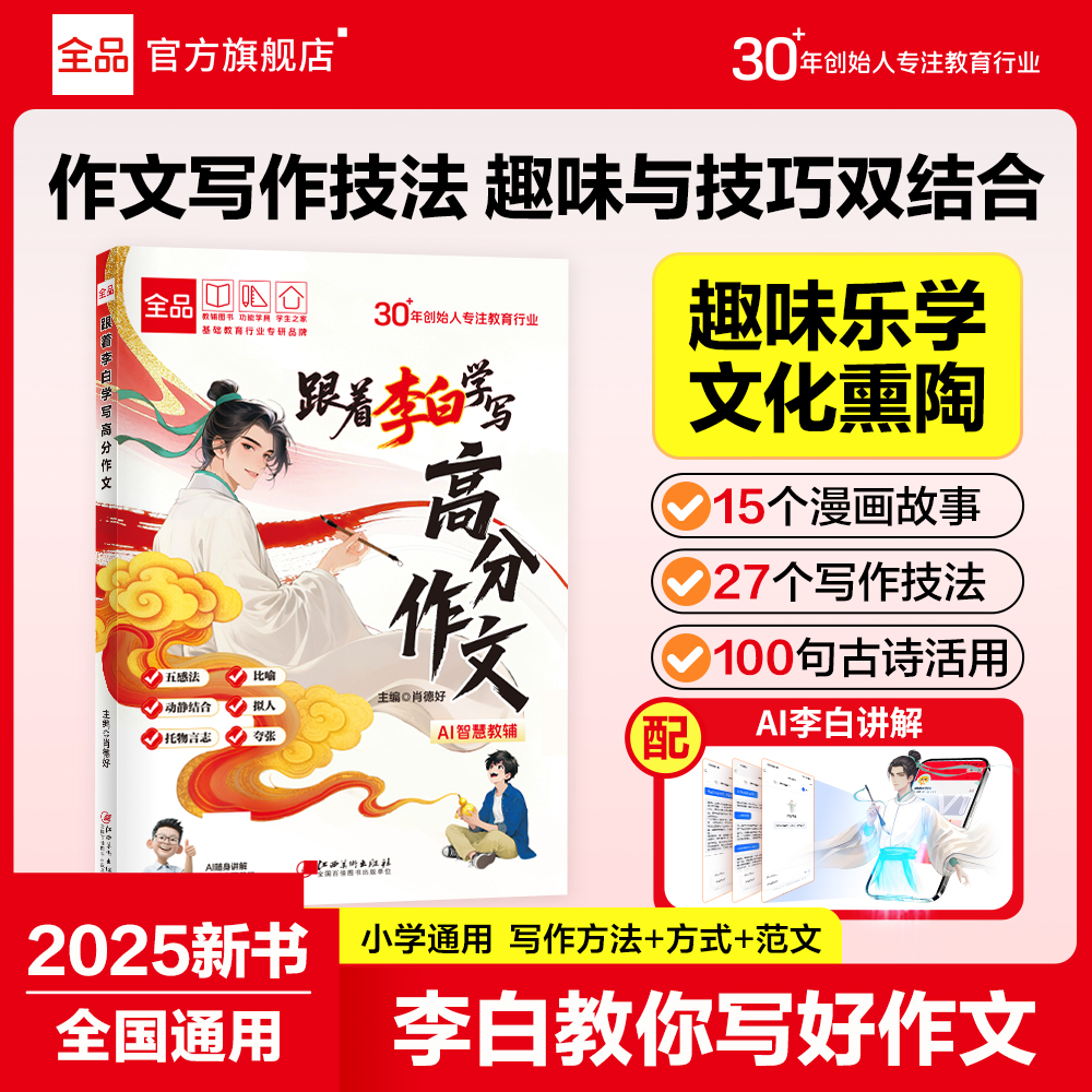 跟着李白学写高分作文语文漫画写作技巧小学自主阅读范文美文赏析