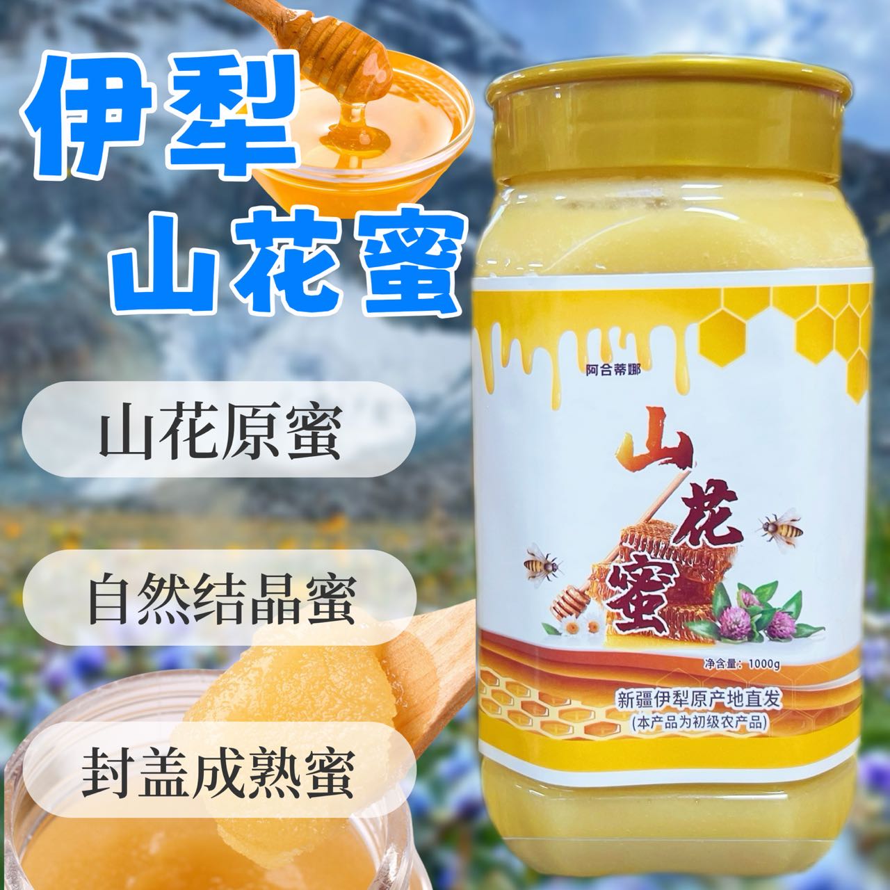 支持检测伊犁山花蜜自然成熟结晶蜂蜜土蜂蜜纯正天然原生态0添加