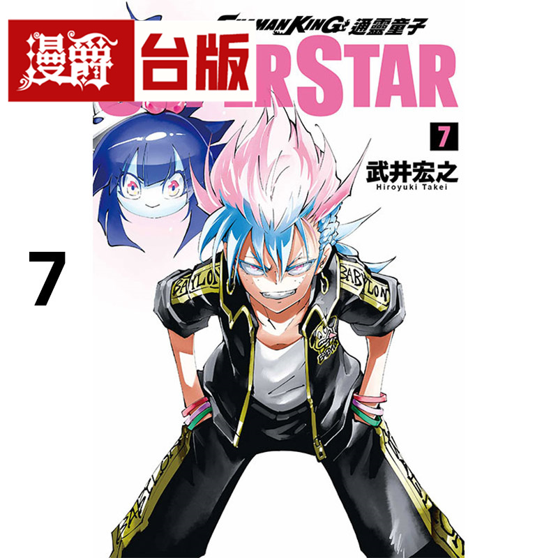 在途漫爵 通灵童子 THE SUPER STAR 7 台版漫画书 东立 武井宏之
