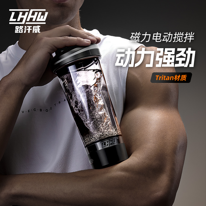 LHHW路汗威磁力便携式防漏摇摇杯搅拌杯清洗运动杯蛋白粉搅拌杯