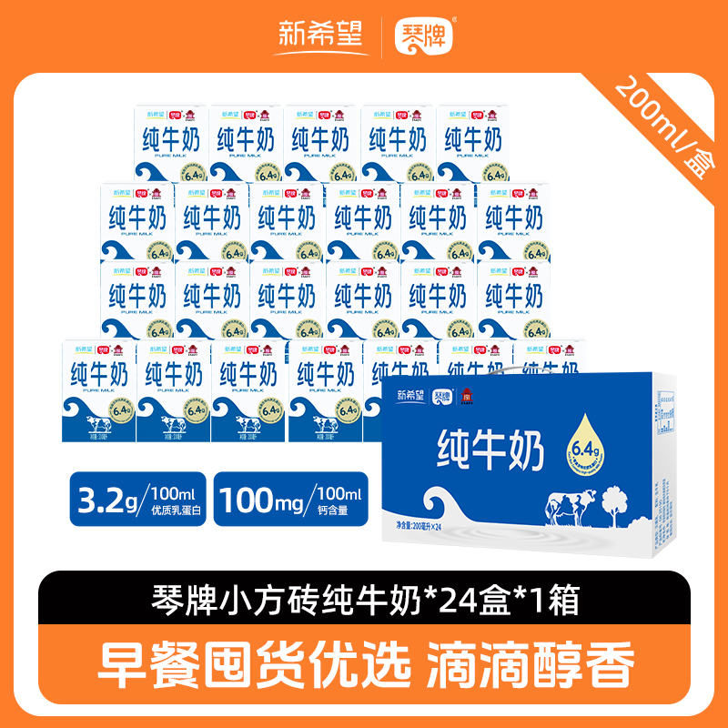 琴牌新希望纯牛奶营养早餐牛奶学生家庭实惠装200ml*24盒