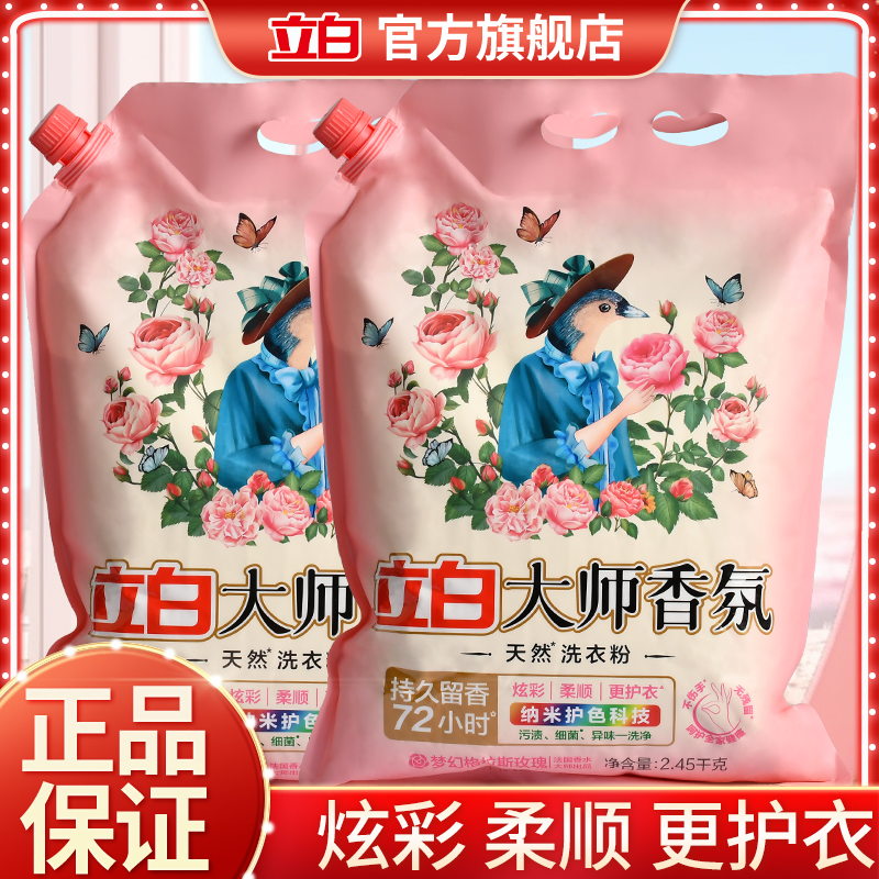 立白洗衣粉大师香氛持久留香深层洁净去污渍柔软衣物居家好物