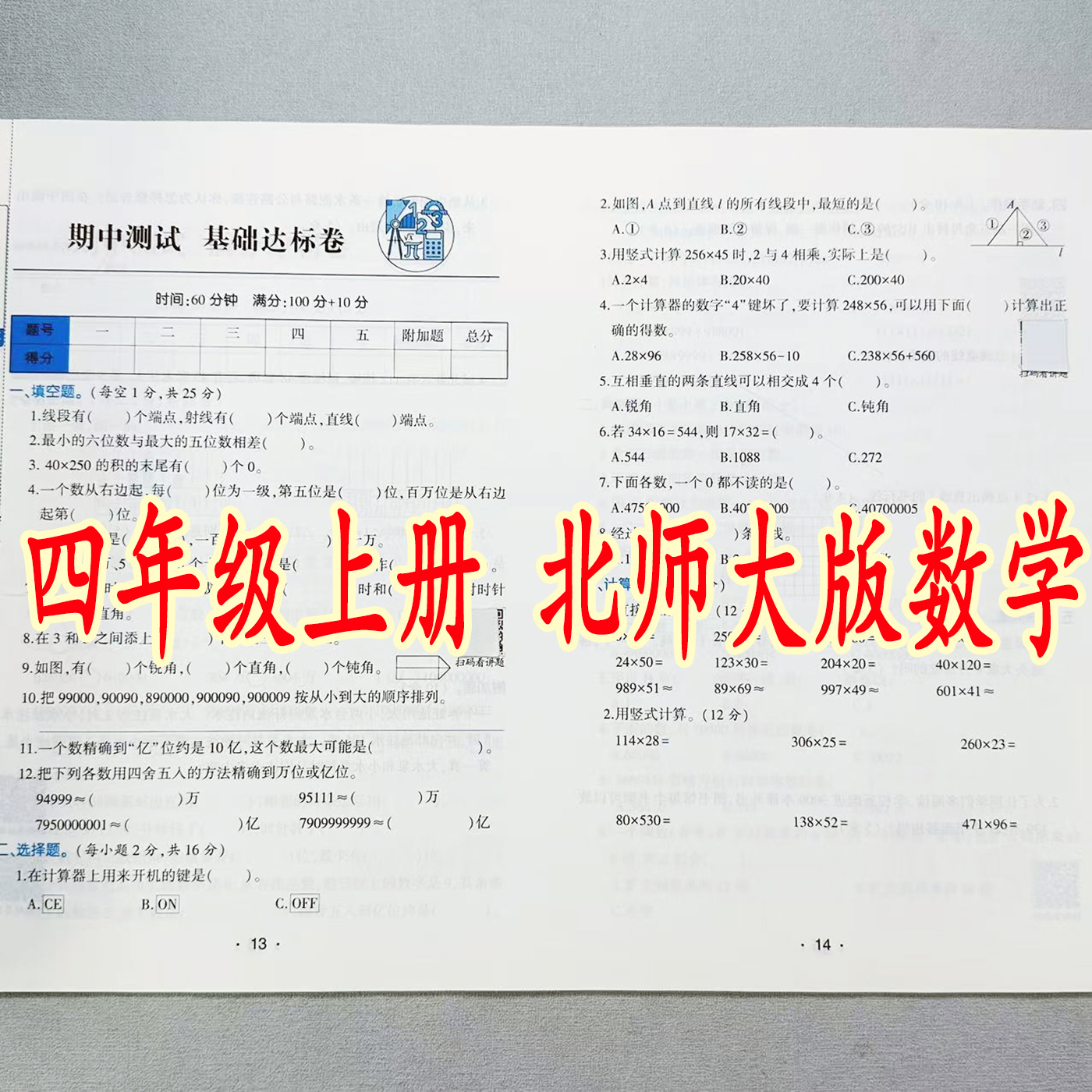 北师大版四年级上册数学试卷测试卷全套北师版单元期中期末测试卷
