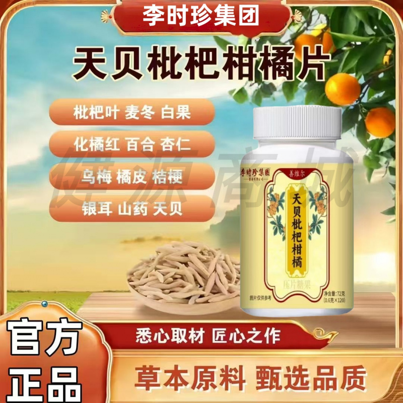 【120片/瓶】李时珍集团天贝枇杷柑橘片植物萃取草本精华科学配比