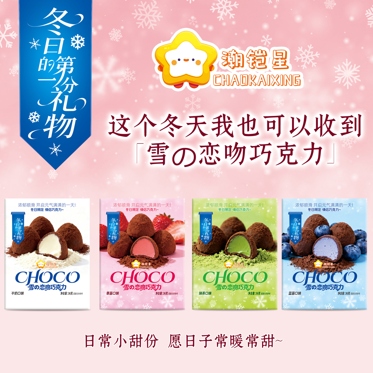 潮铠星雪的恋吻夹心巧克力冬日限定抹茶可可口味节日礼物休闲零食