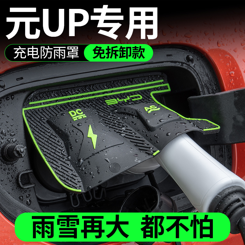 比亚迪元UP充电枪防雨罩防尘罩翻盖式车用品配件车内装饰改装件车